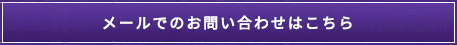 お問い合わせはこちら