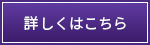 詳しくはこちら