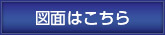 図面はこちら