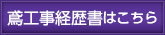 鳶工事経歴書はこちら