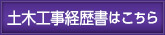 土木工事経歴書はこちら